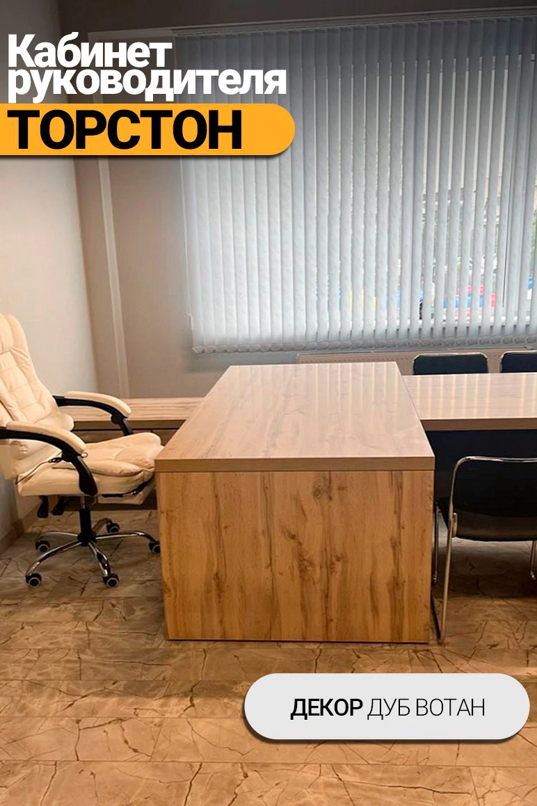 Кабинет руководителя Торстон фото в интерьере 7